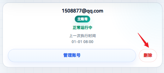 删除后重新添加账号